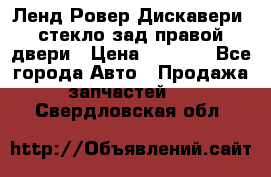 Ленд Ровер Дискавери3 стекло зад.правой двери › Цена ­ 1 500 - Все города Авто » Продажа запчастей   . Свердловская обл.